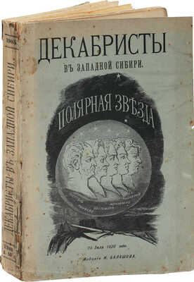 Дмитриев-Мамонов А.И. Декабристы в Западной Сибири. Исторический очерк по официальным документам. СПб., 1905.